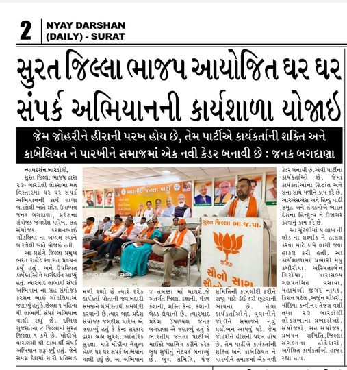 સુરત જિલ્લા ભાજપ આયોજિત ઘર-ઘર સંપર્ક અભિયાનની કાર્યશાળા યોજાઇ.